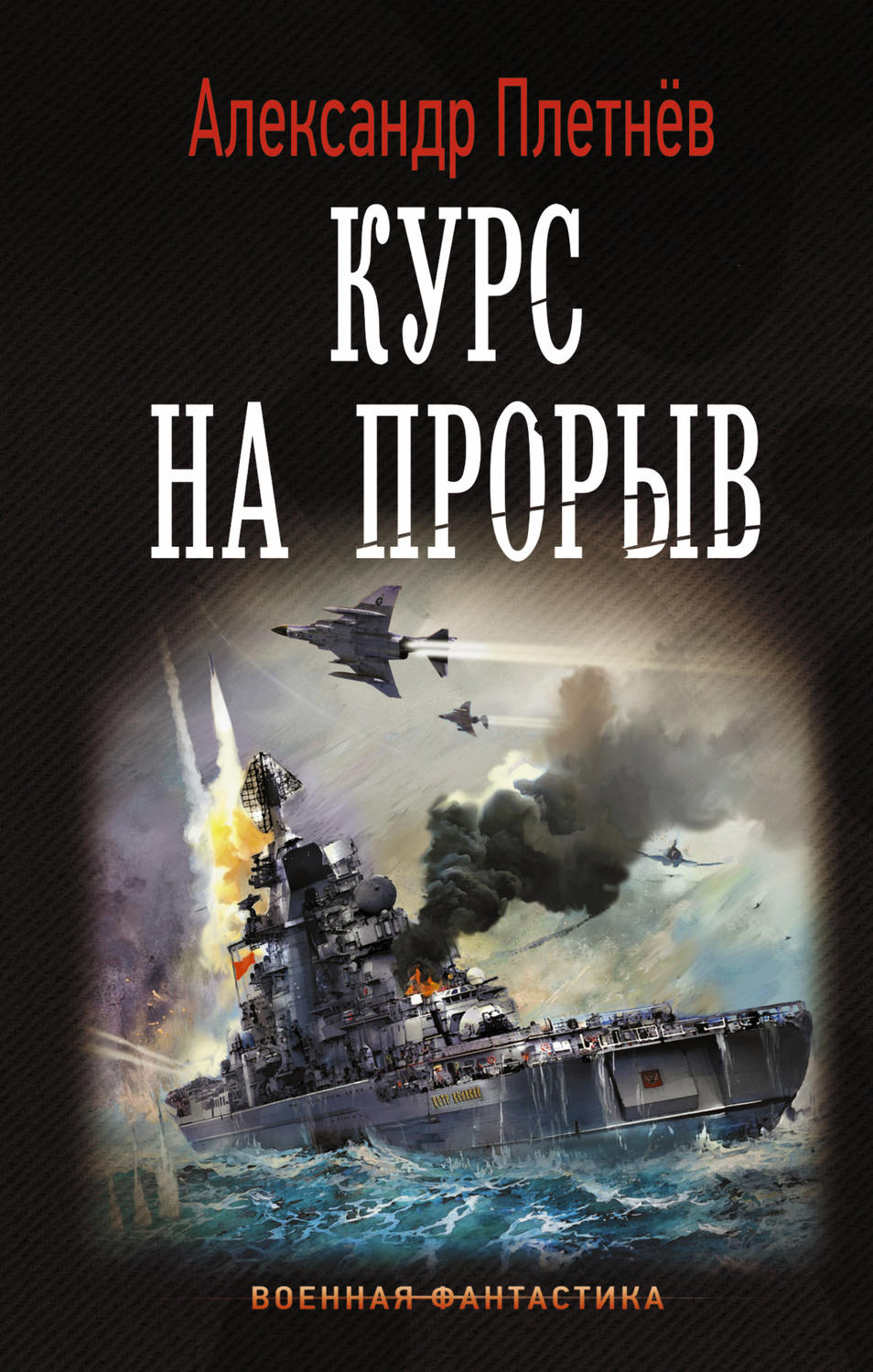 Попаданцы Курс на прорыв(Александр Плетнёв) 