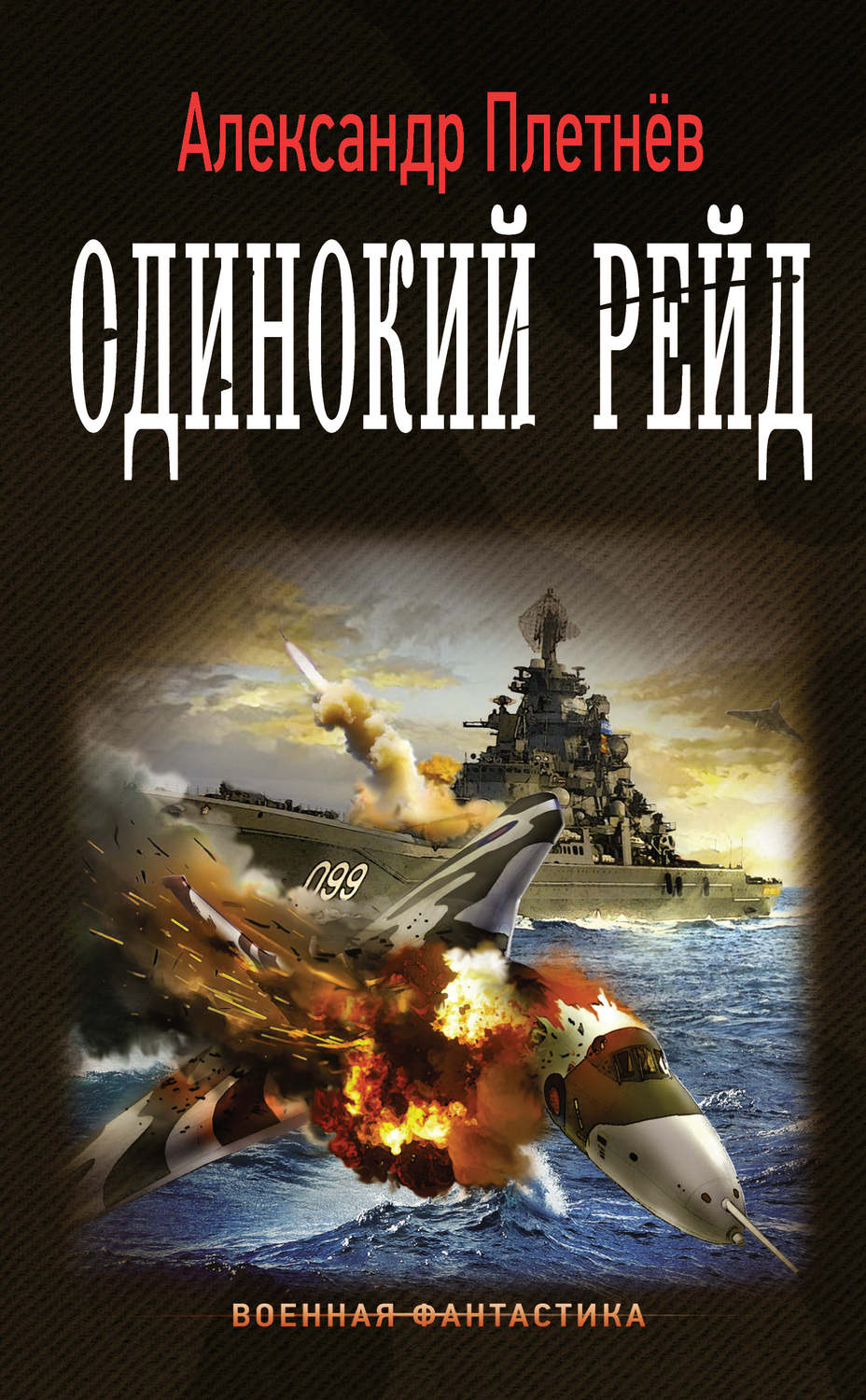 Попаданцы Одинокий рейд(Александр Плетнёв) 