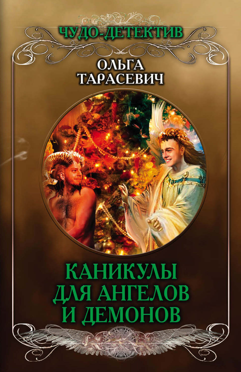 Іронічні детективи Каникулы для ангелов и демонов(Ольга Тарасевич) 