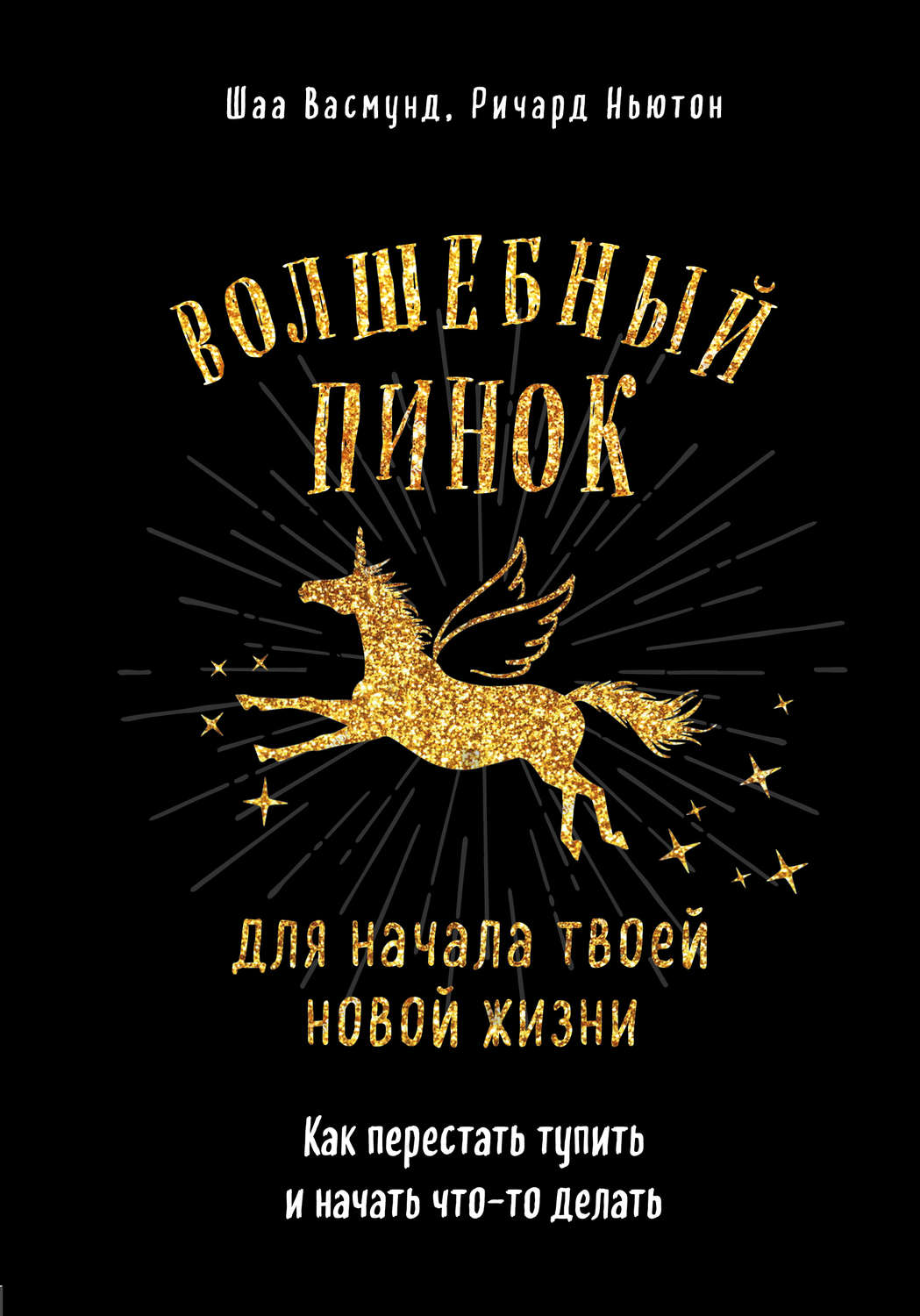 Психологические тренинги Волшебный пинок для твоей новой жизни. Как перестать тупить и начать что-то делать(Ричард Васмунд) 