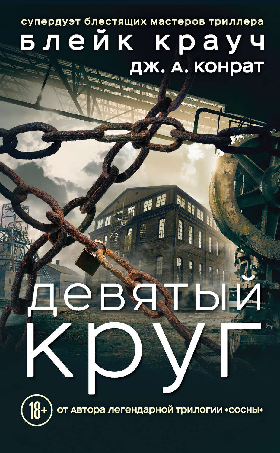 Жахи Девятый круг(Блейк Конрат) 