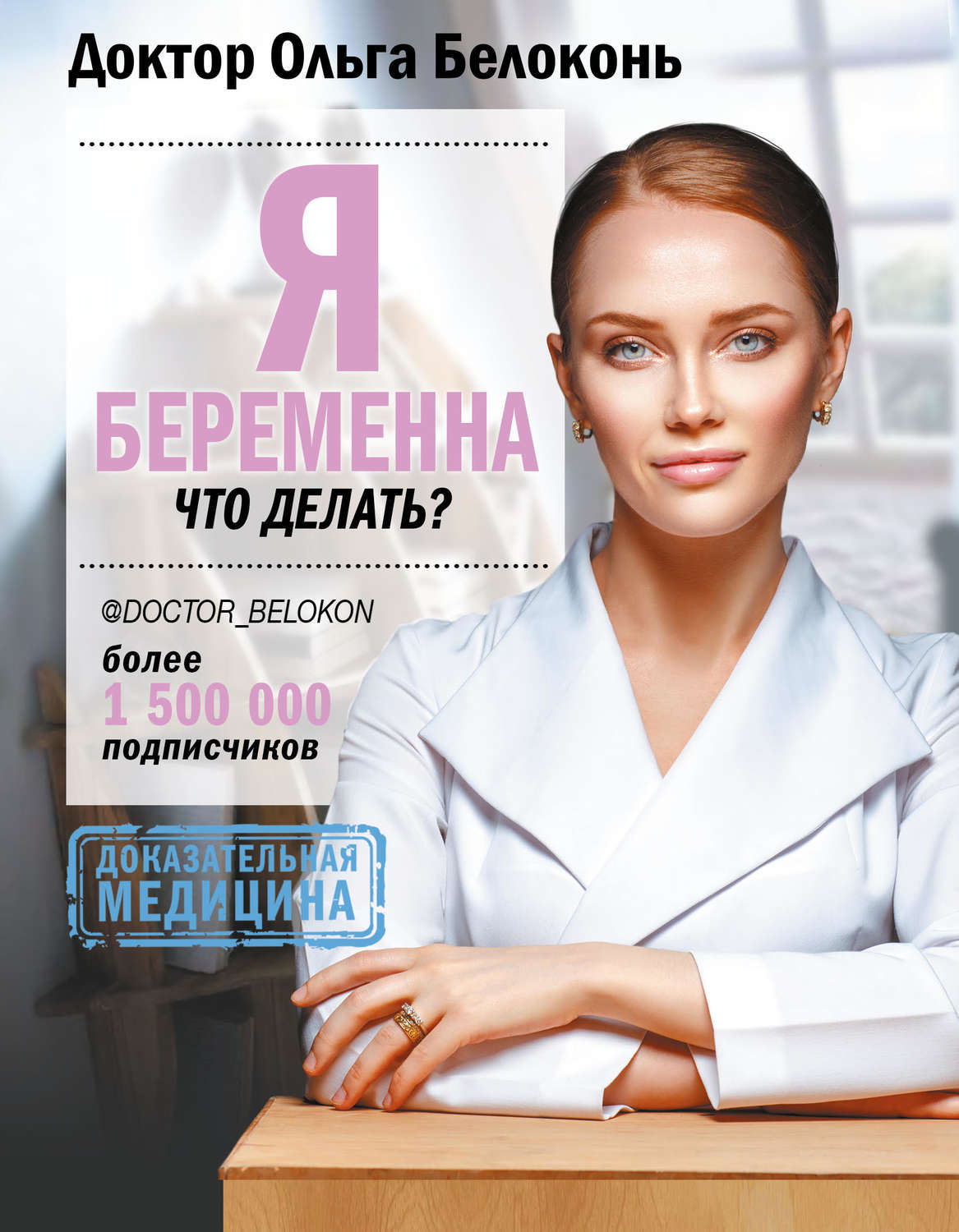 Популярно о медицине Я беременна, что делать?(Ольга Белоконь) 