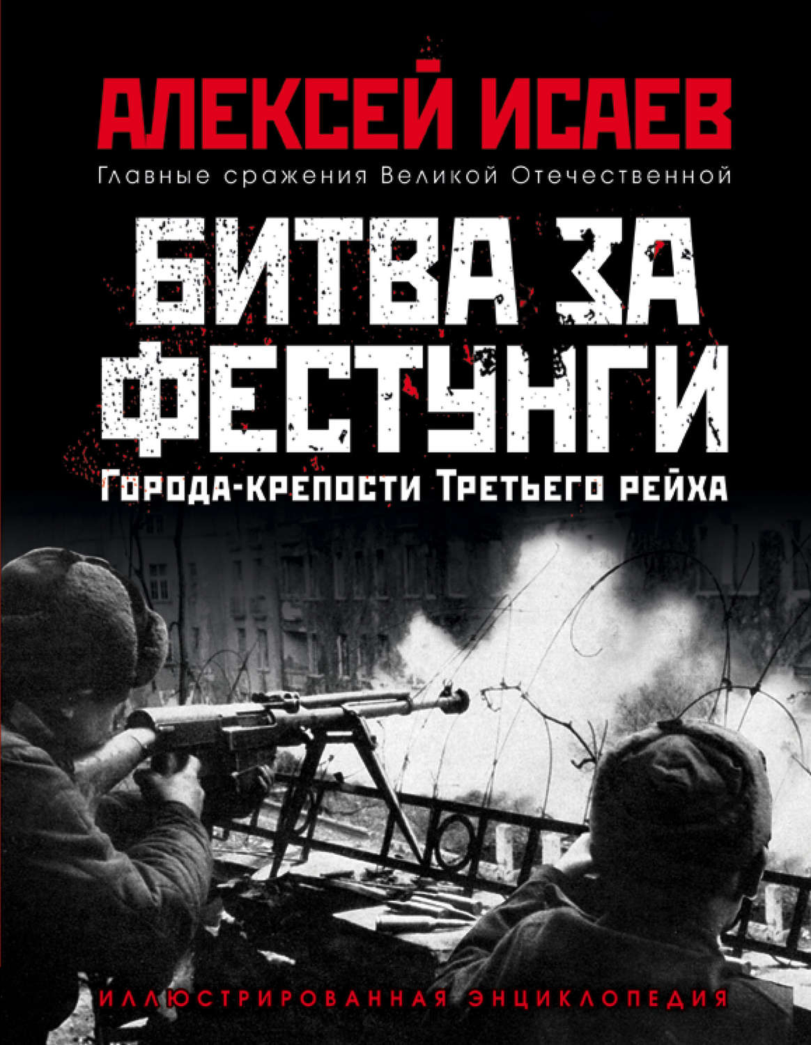 Военное дело / спецслужбы Города-крепости Третьего рейха. Битва за фестунги(Алексей Исаев) 