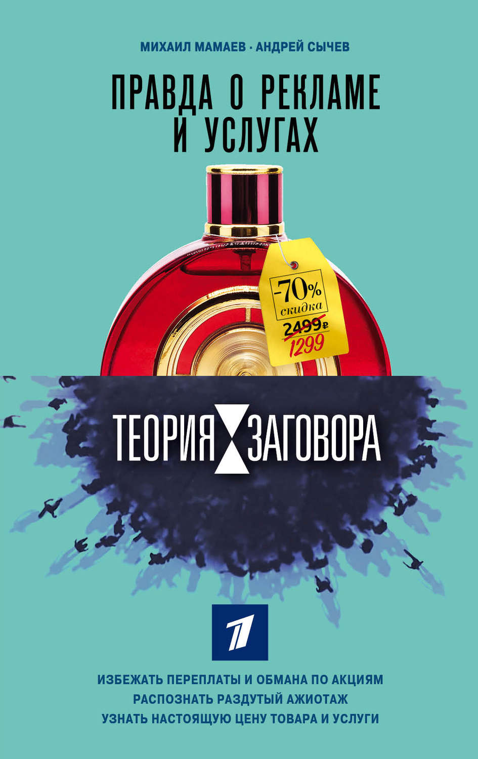 Публіцистика Теория заговора. Правда о рекламе и услугах(Михаил Сычев) 
