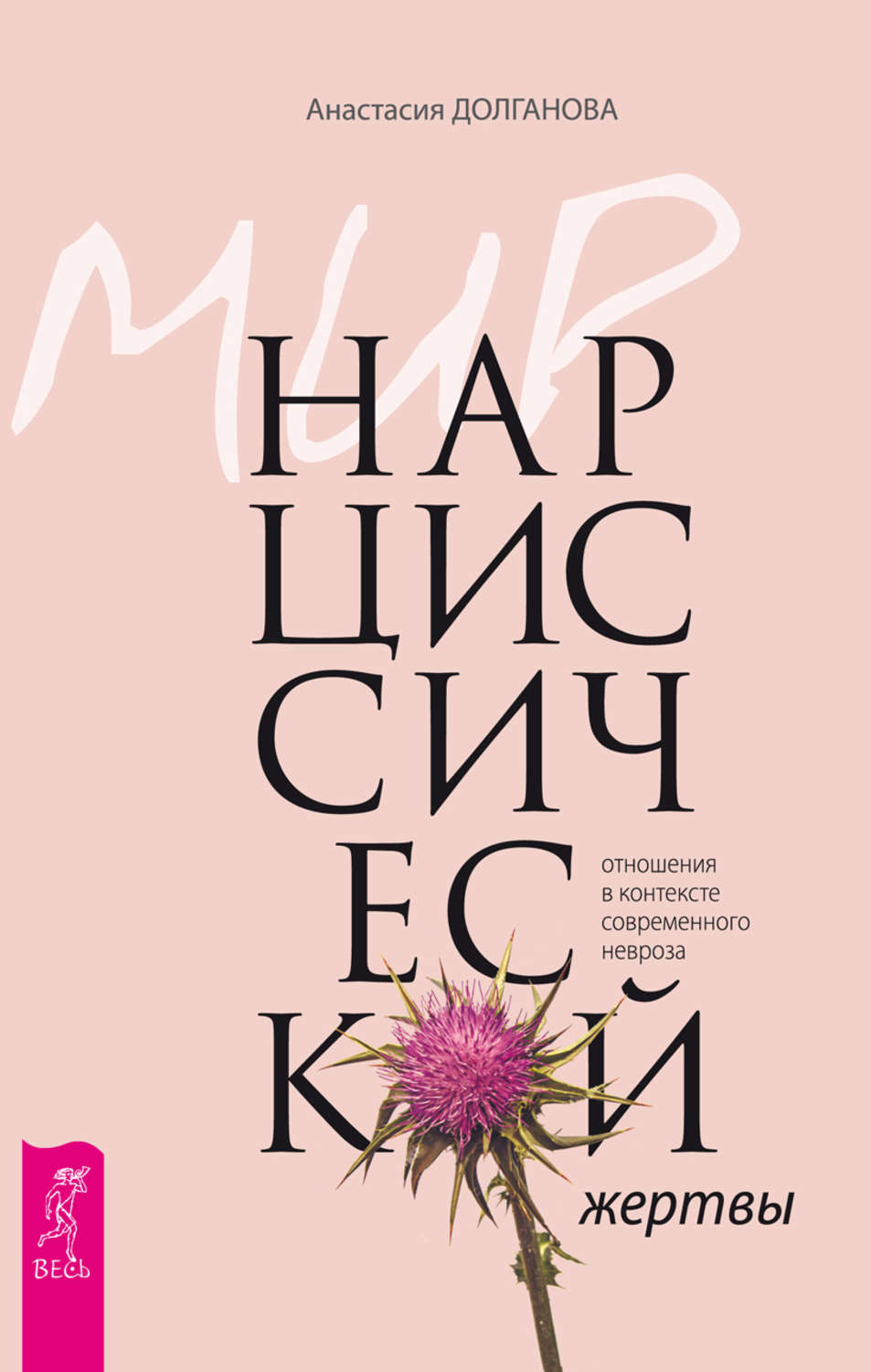 Клиническая психология Мир нарциссической жертвы. Отношения в контексте современного невроза(Анастасия Долганова) 