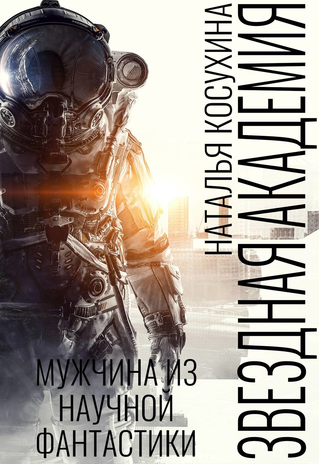 Любовно-фантастичні романи Мужчина из научной фантастики(Наталья Косухина) 