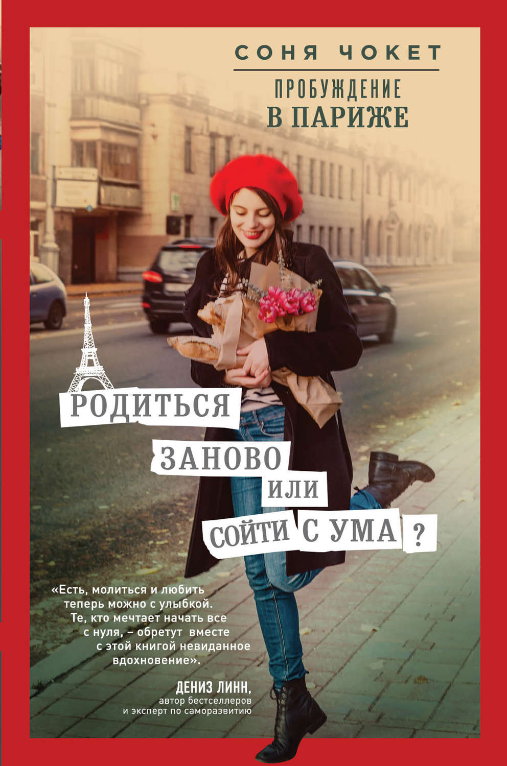 Истории из жизни Пробуждение в Париже. Родиться заново или сойти с ума?(Соня Чокет) 