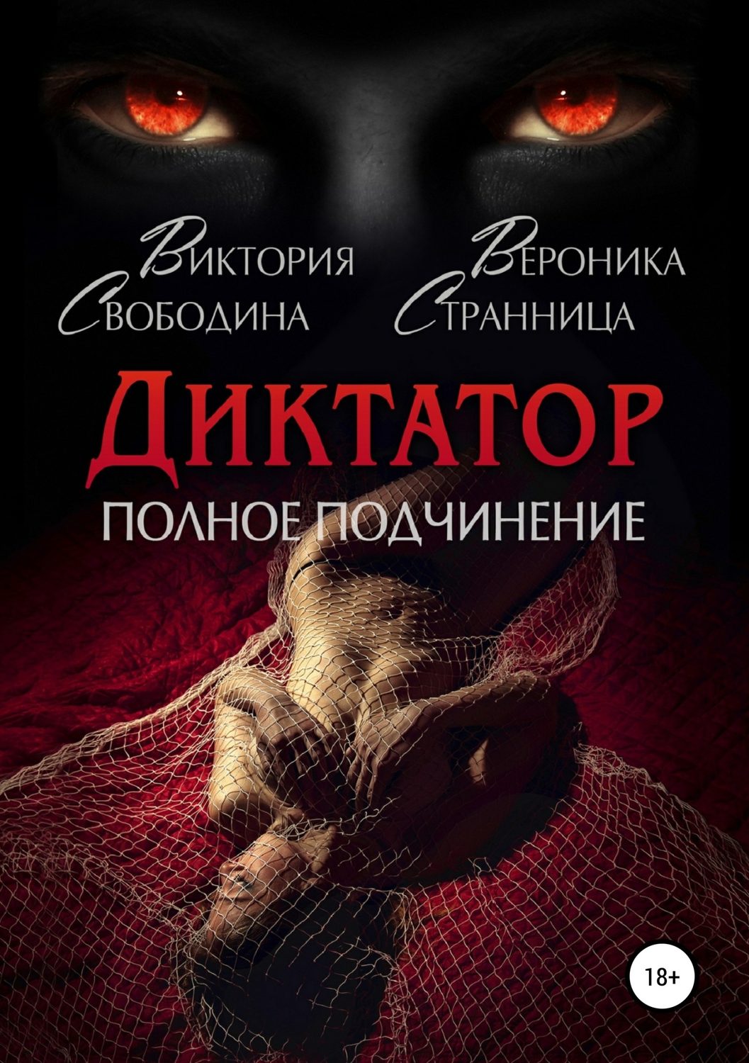Эротическое фэнтези Диктатор. Полное подчинение(Виктория Странница) 