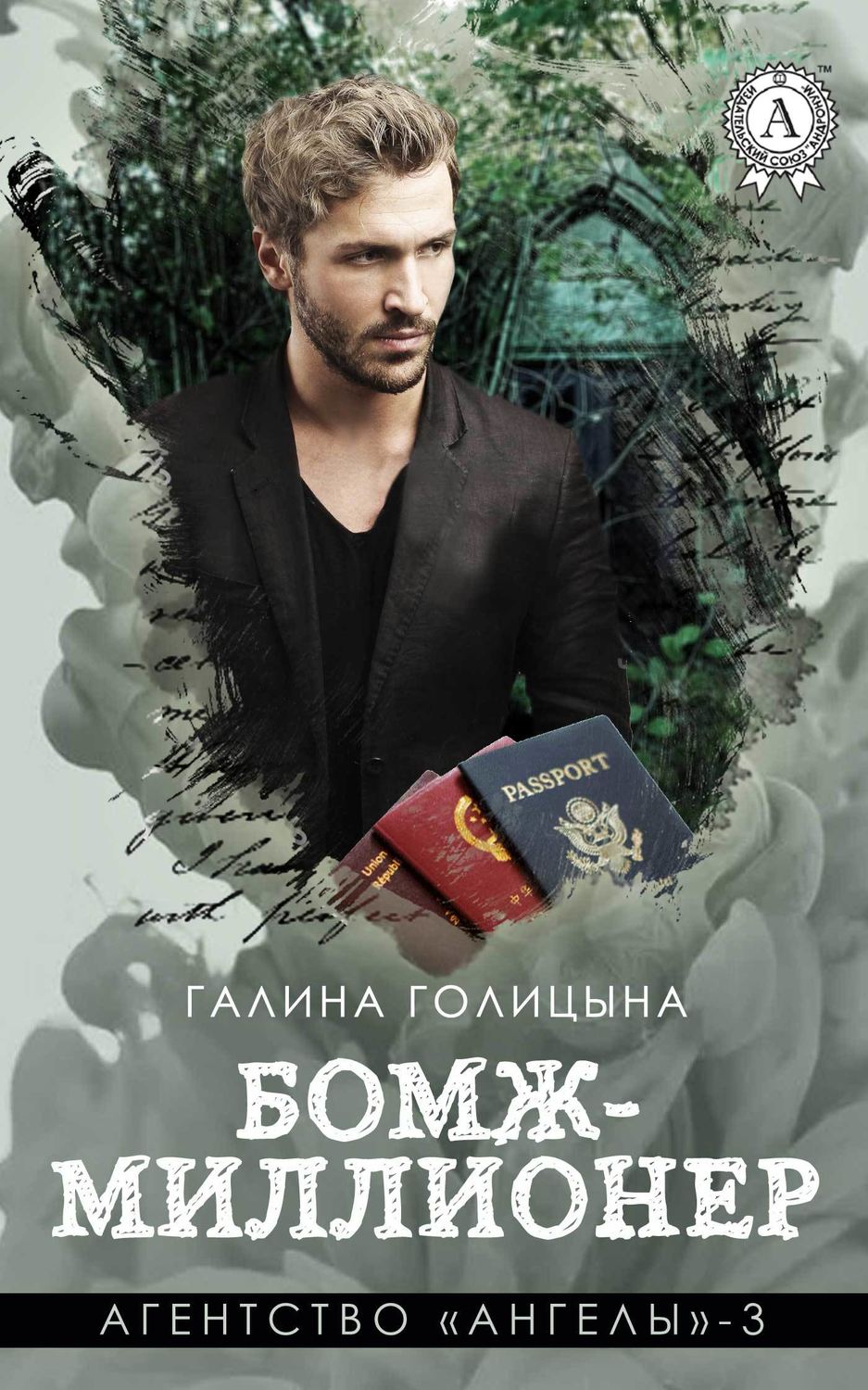 Бомж-миллионер(Галина Голицына)