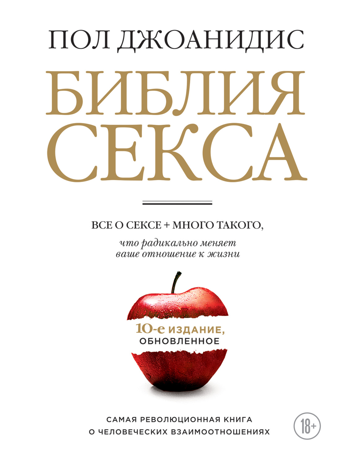 Секс / секс-руководства Библия секса. Обновленное издание(Пол Джоанидис) 