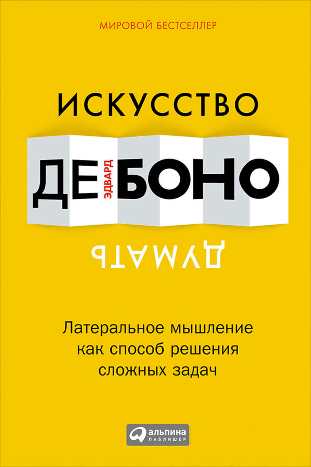 Личная эффективность Искусство думать. Латеральное мышление как способ решения сложных задач(Эдвард Боно) 