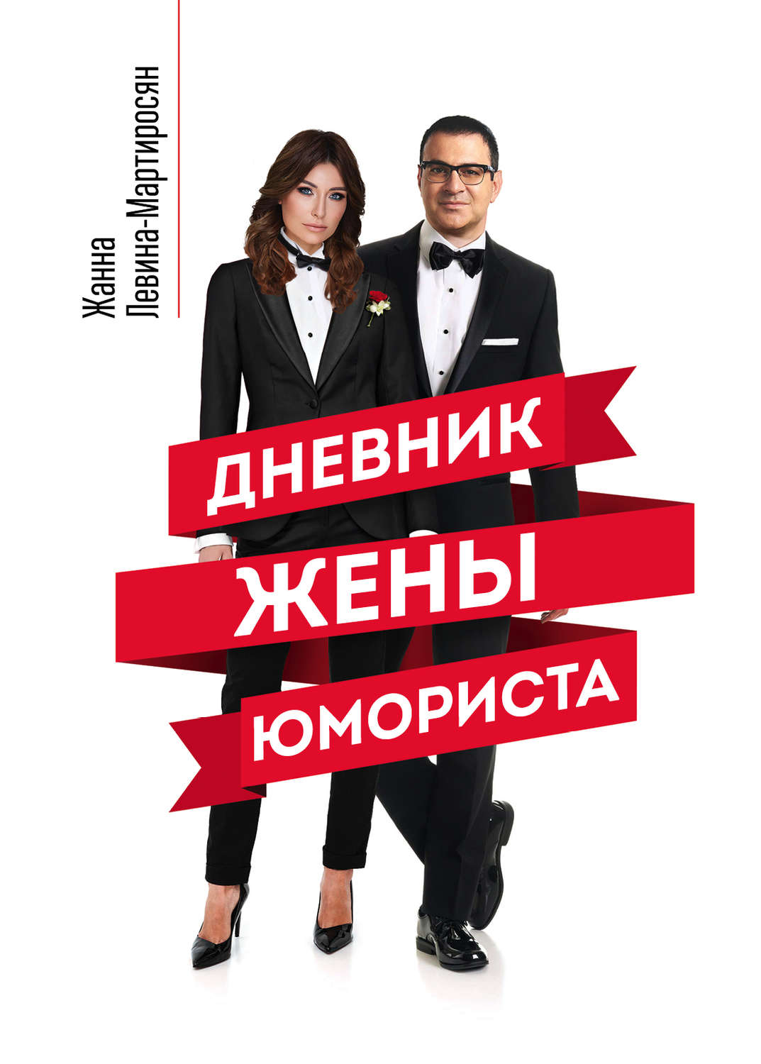 Истории из жизни Дневник жены юмориста(Жанна Левина-Мартиросян) 