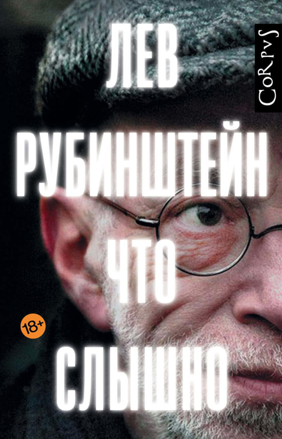 Публіцистика Что слышно (сборник)(Лев Рубинштейн) 