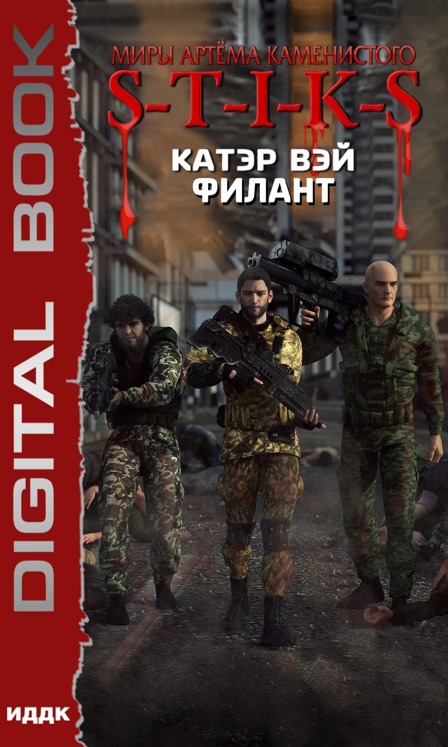 Бойова фантастика S-T-I-K-S. Филант. Книга 3(Катэр Вэй) 
