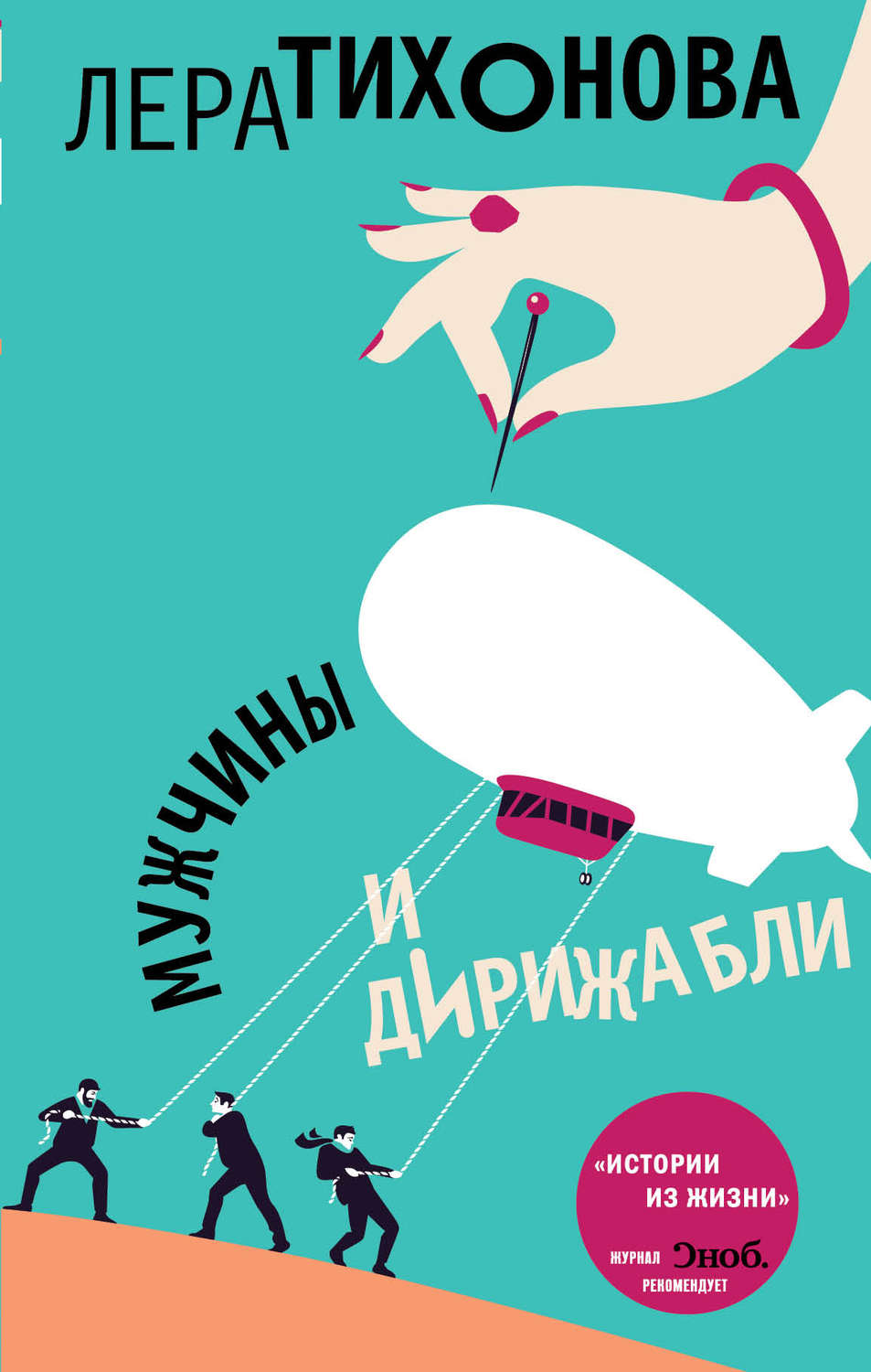 Истории из жизни Мужчины и дирижабли(Лера Тихонова) 