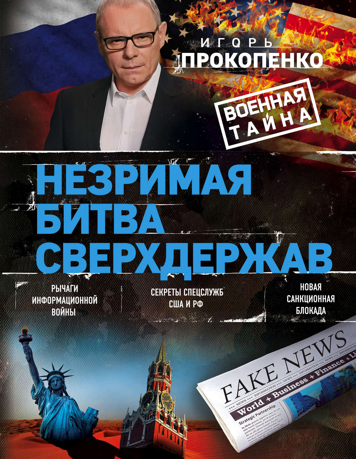 Публіцистика Незримая битва сверхдержав(Игорь Прокопенко) 