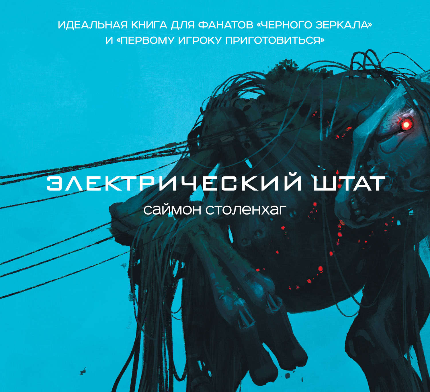 Кіберпанк Электрический штат(Саймон Столенхаг) 