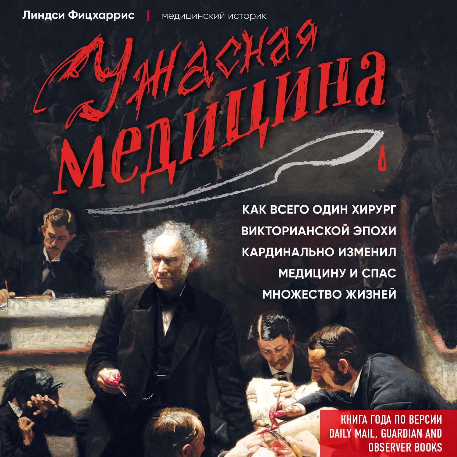 Медицина Ужасная медицина. Как всего один хирург Викторианской эпохи кардинально изменил медицину и спас множество жизней(Линдси Фицхаррис) 