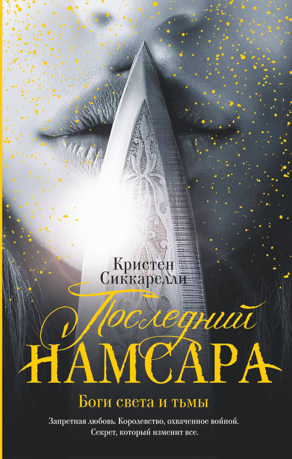 Фэнтези про драконов Последний Намсара. Боги света и тьмы(Кристен Сиккарелли) 