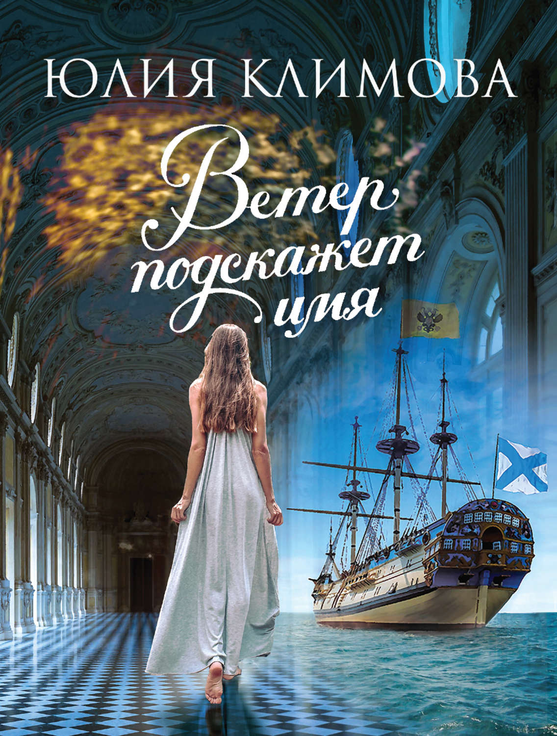 Легкая проза Ветер подскажет имя(Юлия Климова) 