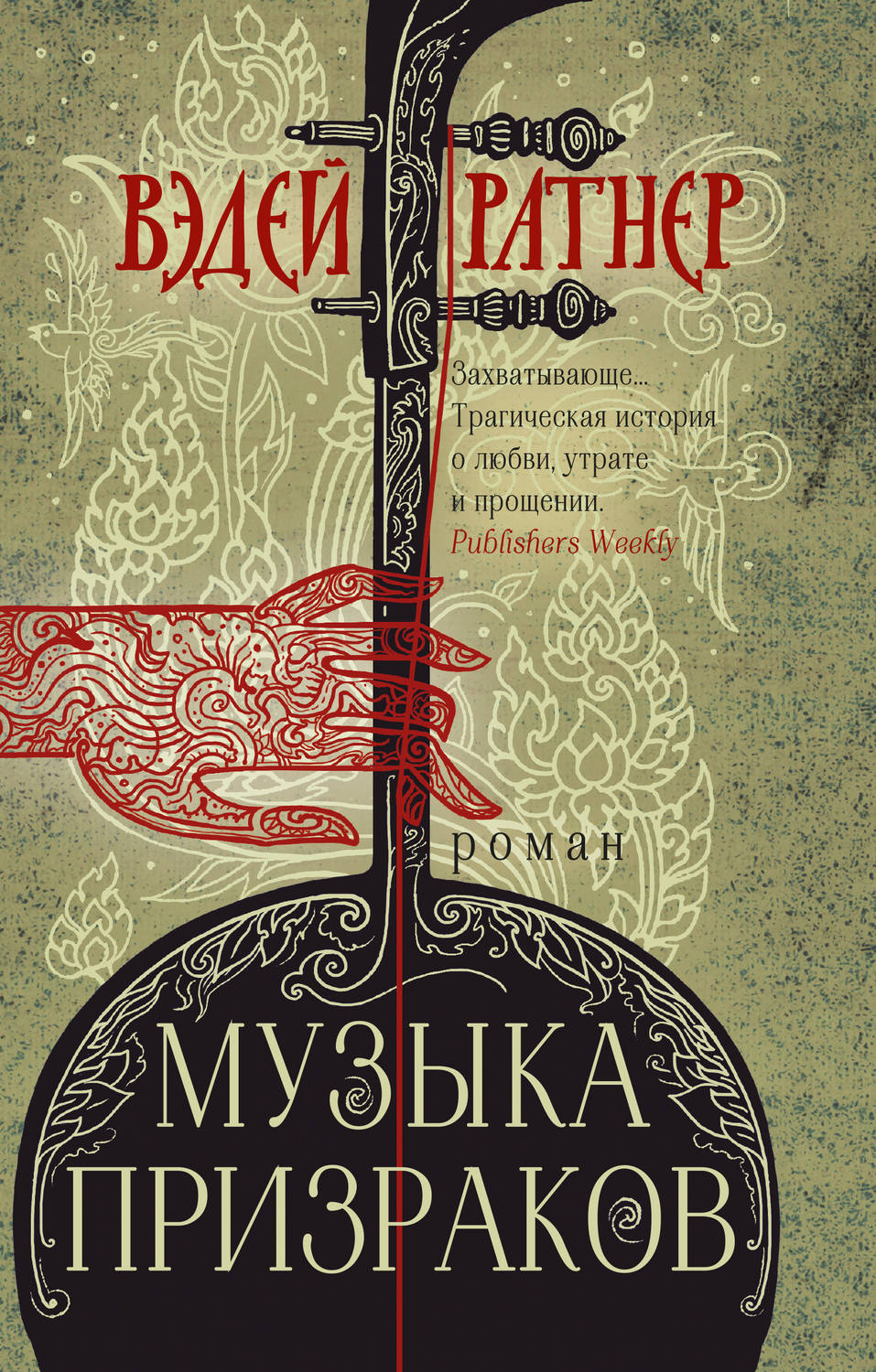 Современная зарубежная литература Музыка призраков(Вэдей Ратнер) 