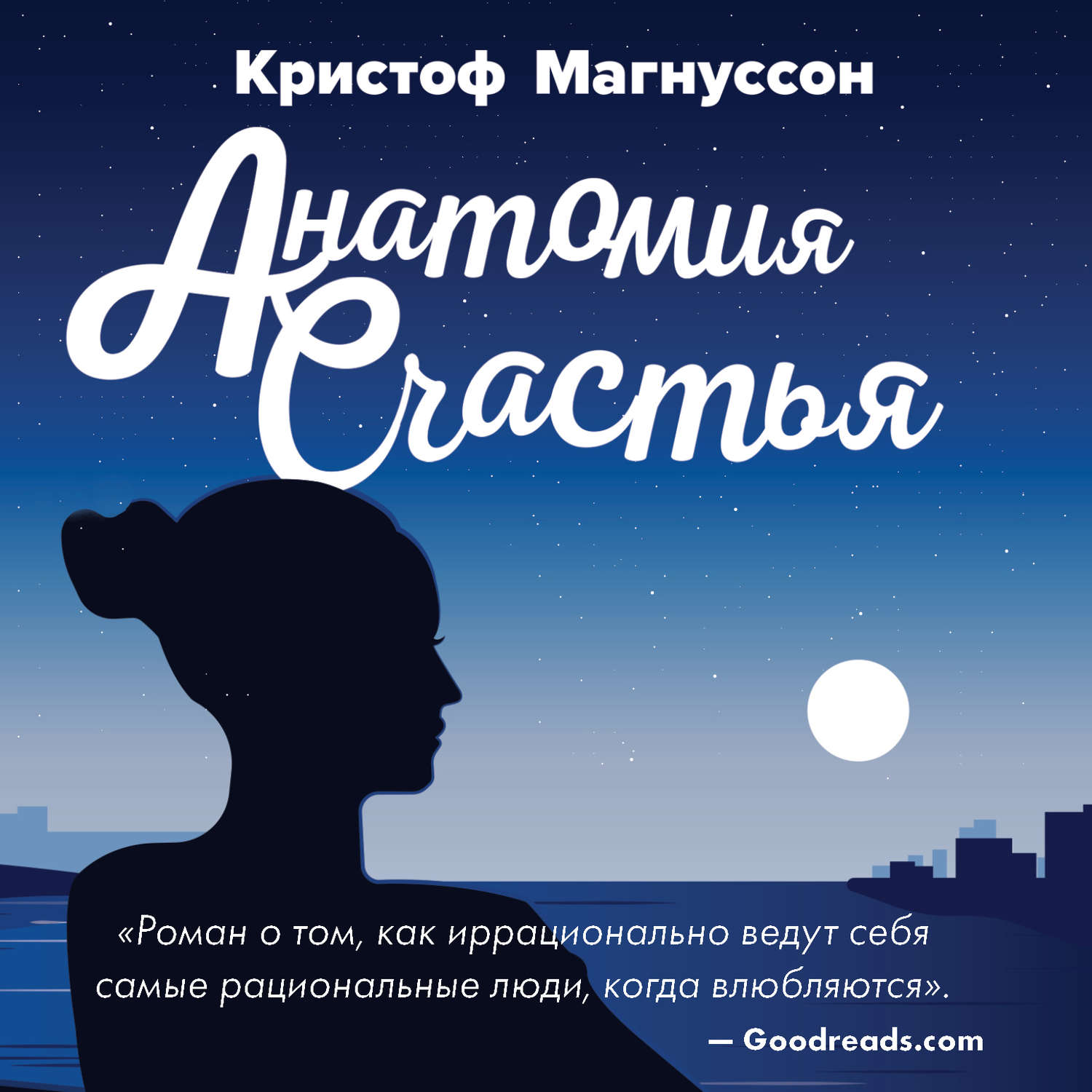 Современная зарубежная литература Анатомия счастья(Кристоф Магнуссон) 