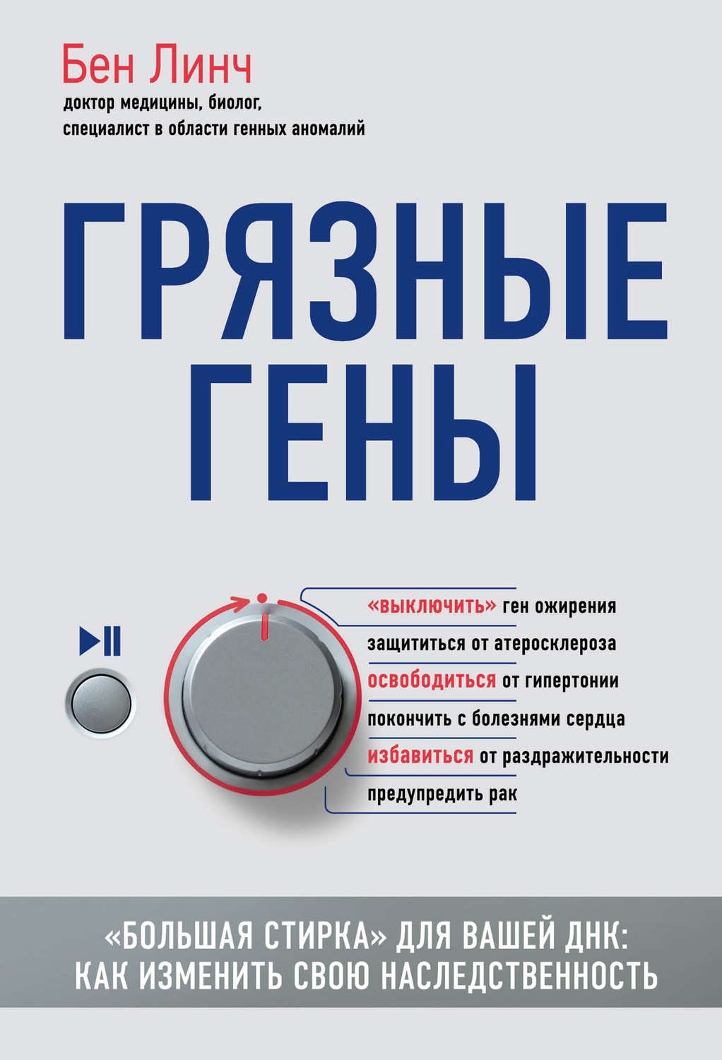 Генетика Грязные гены. «Большая стирка» для вашей ДНК. Как изменить свою наследственность(Бен Линч) 