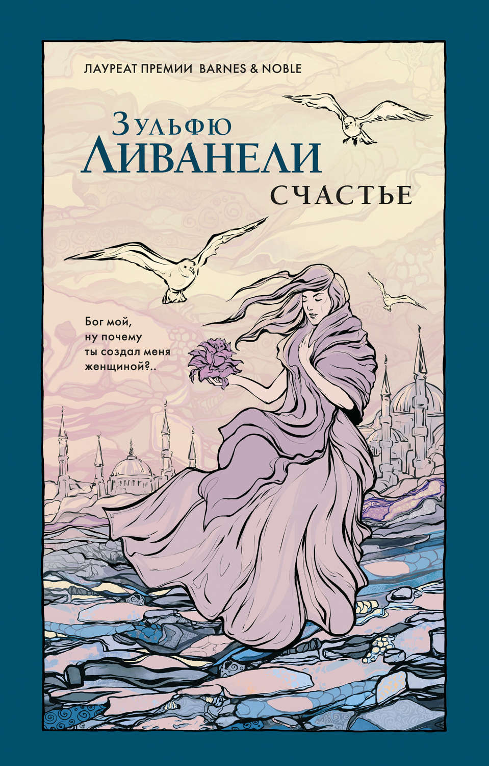 Современная зарубежная литература Счастье(Зульфю Ливанели) 