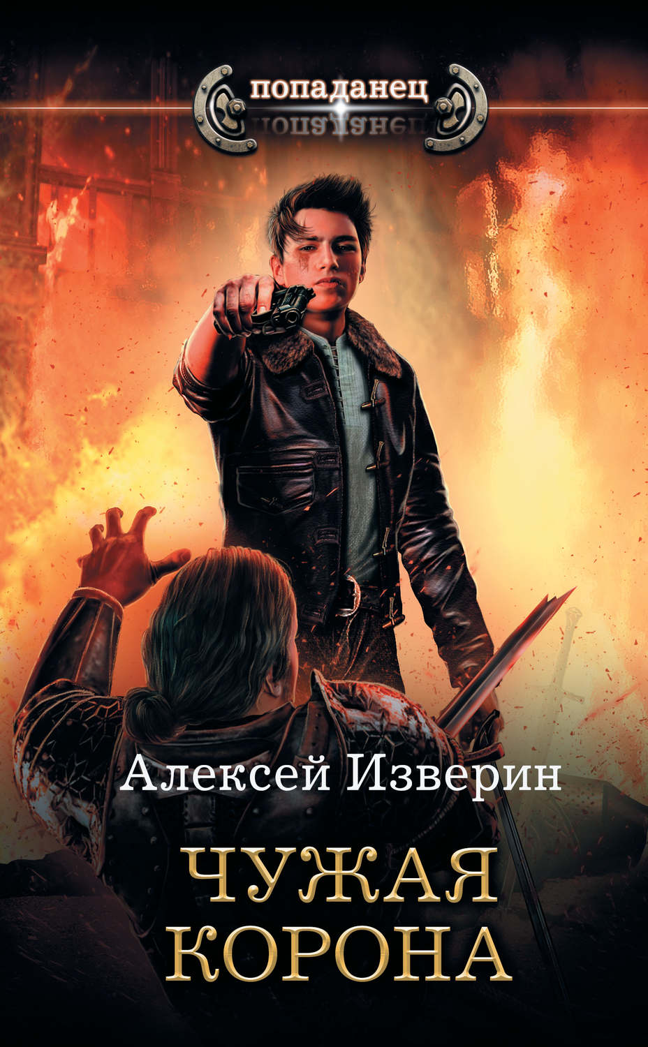Попаданцы Чужое тело. Чужая корона(Алексей Изверин) 