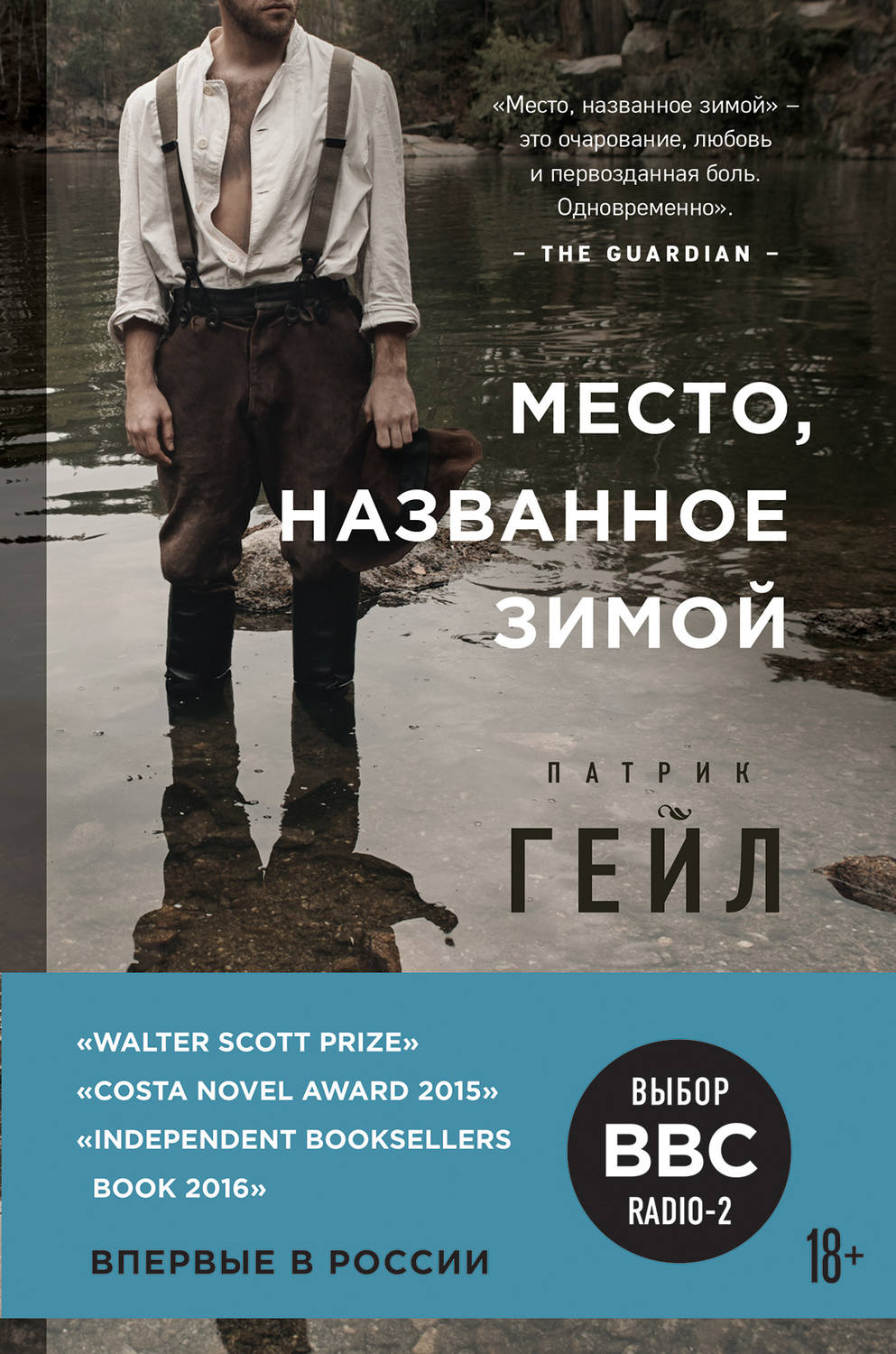 Современная зарубежная литература Место, названное зимой(Патрик Гейл) 