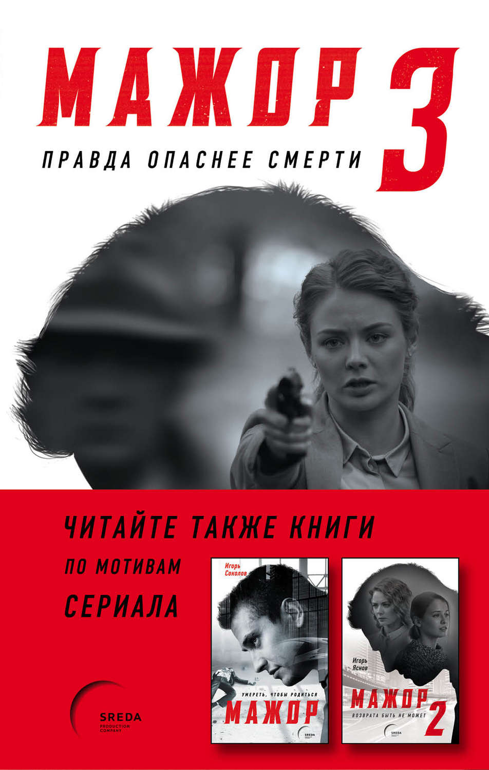 Полицейские детективы Мажор-3. Правда опаснее смерти(Сергей Галдаев) 