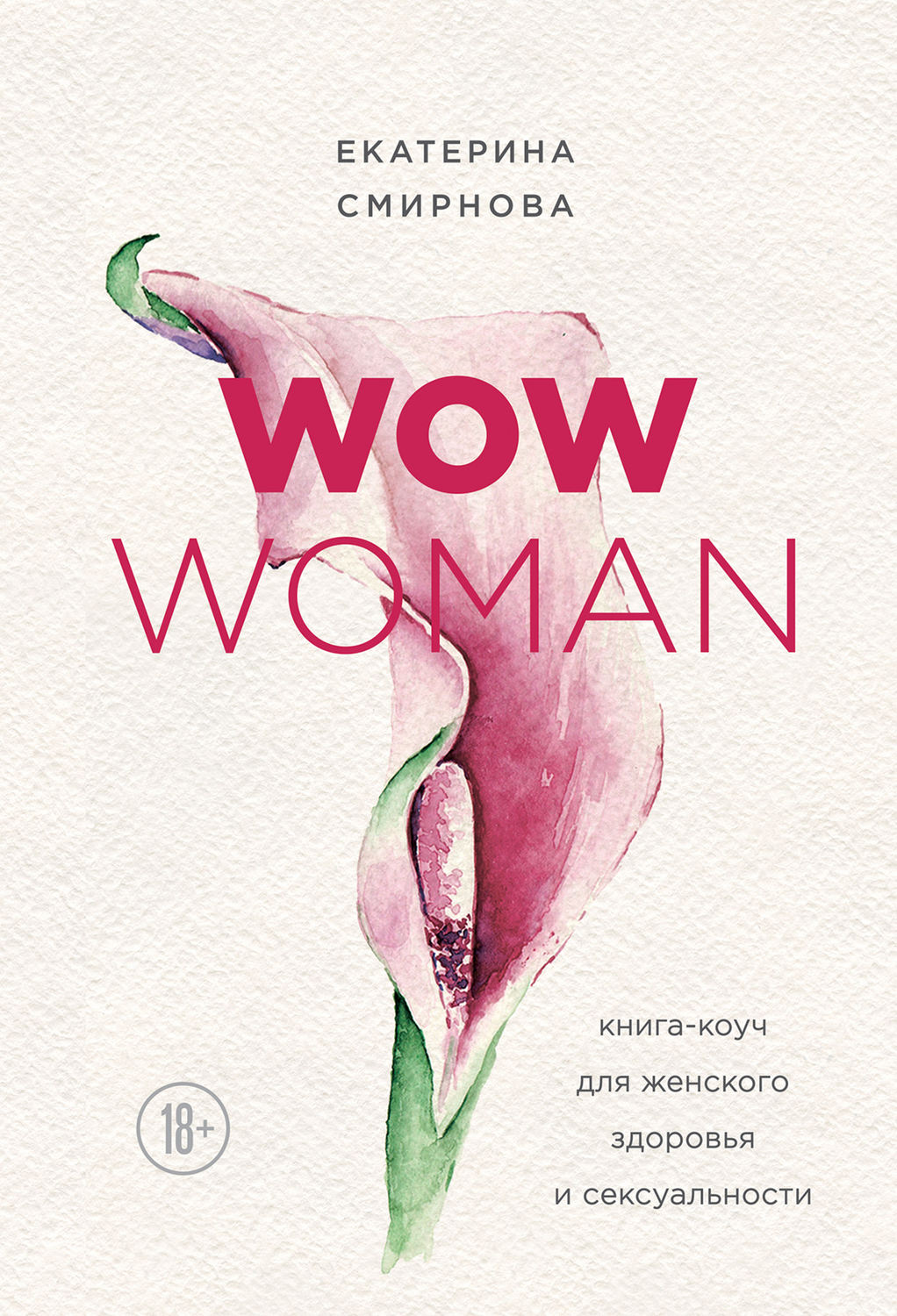 Секс / секс-руководства WOW Woman. Книга-коуч для женского здоровья и сексуальности(Екатерина Смирнова) 