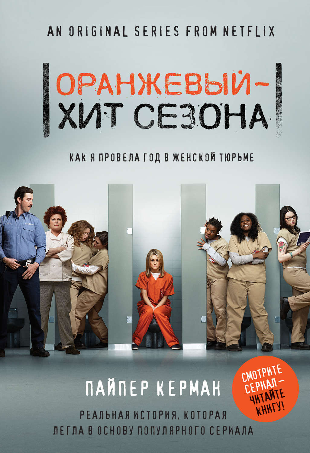 Истории из жизни Оранжевый – хит сезона. Как я провела год в женской тюрьме(Пайпер Керман) 