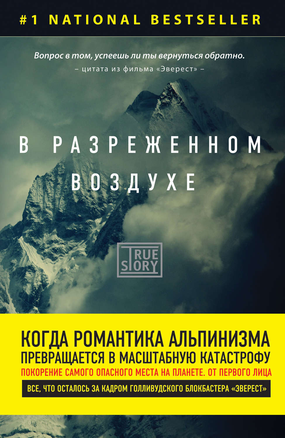 Истории из жизни В разреженном воздухе. Самая страшная трагедия в истории Эвереста(Джон Кракауэр) 
