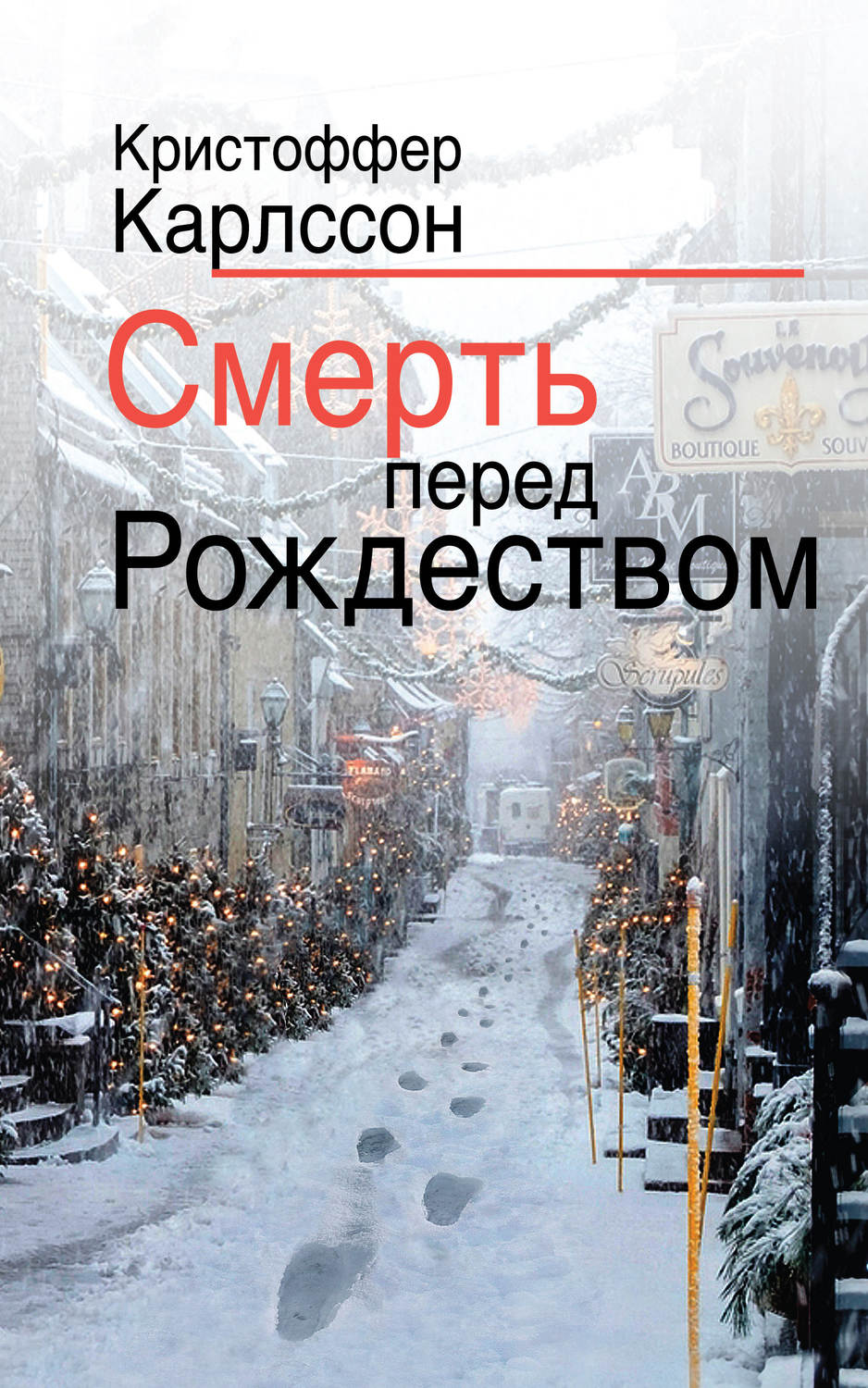 Зарубіжні детективи Смерть перед Рождеством(Кристоффер Карлссон) 