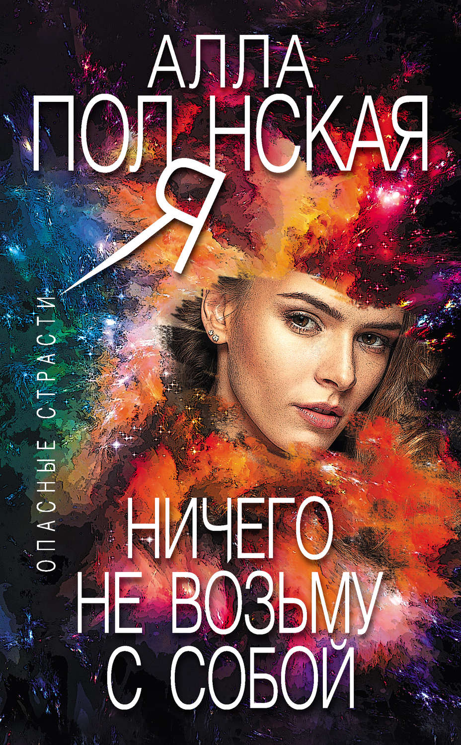 Ничего не возьму с собой(Алла Полянская)