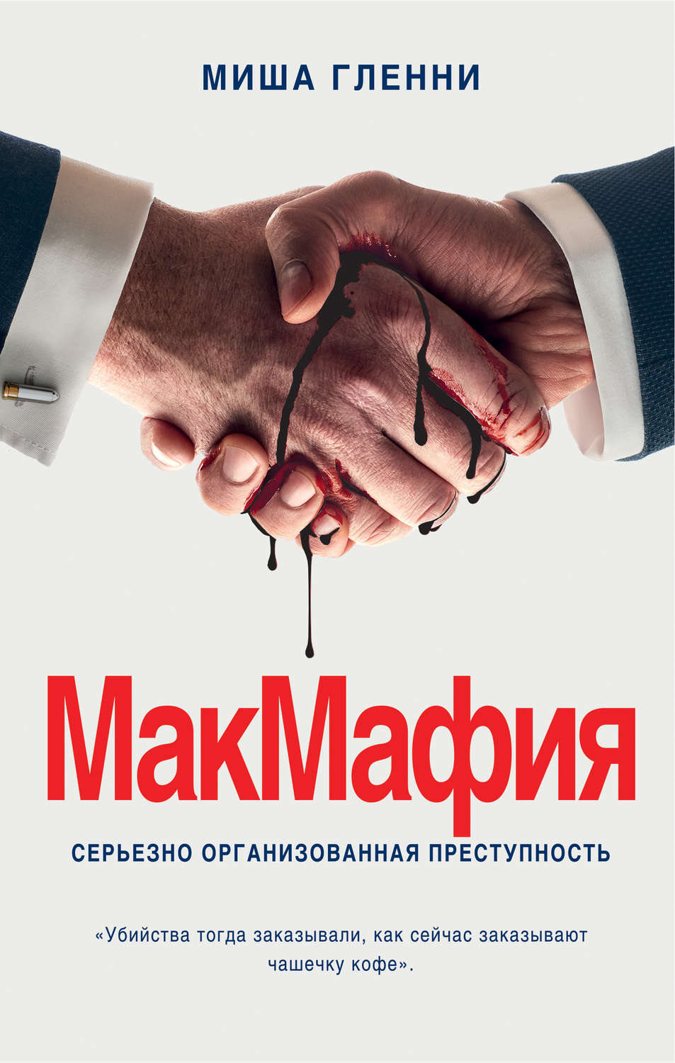 Публіцистика МакМафия. Серьезно организованная преступность(Миша Гленни) 
