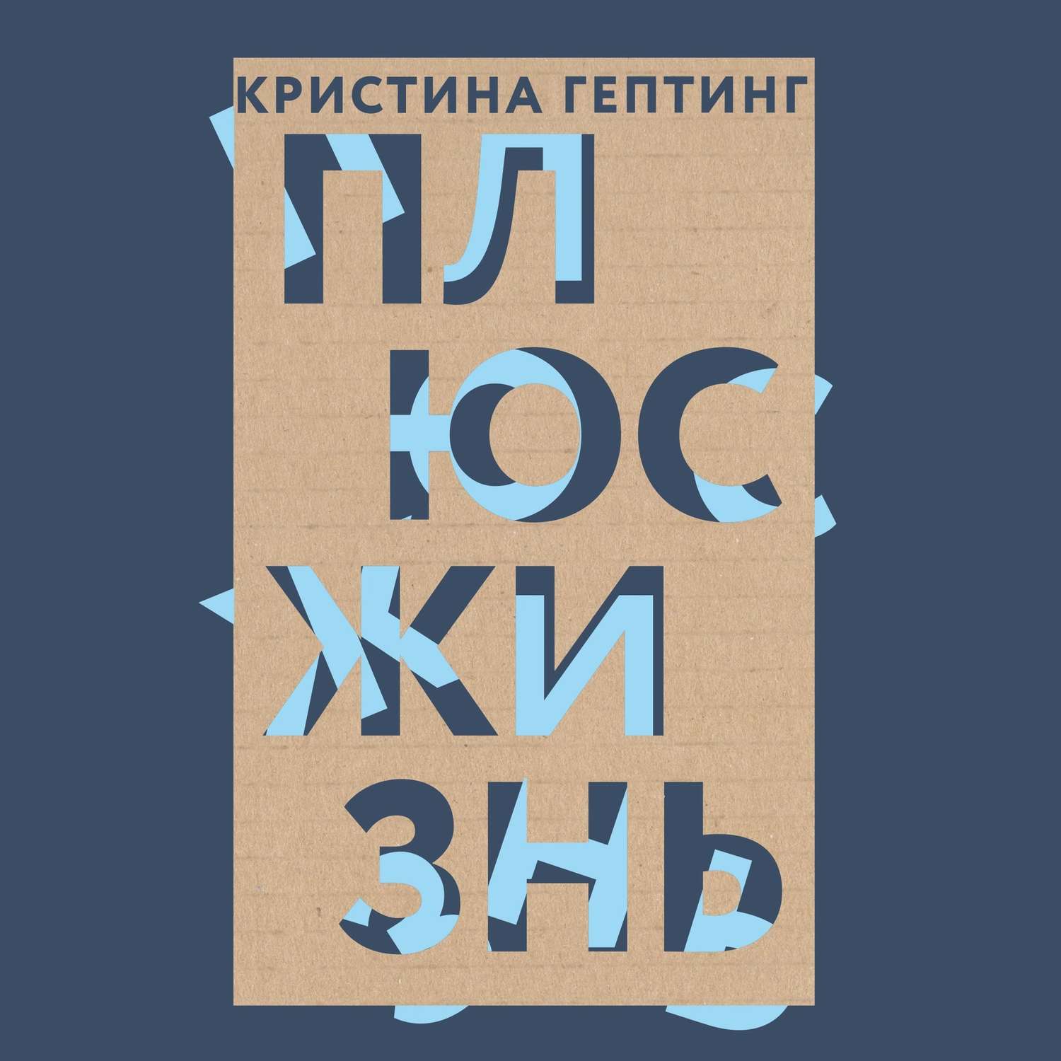 Русская Литература Плюс жизнь(Кристина Гептинг) 