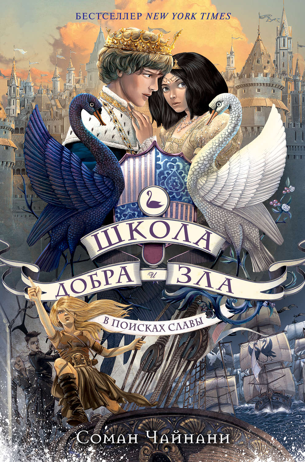 Young adult Школа Добра и Зла. В поисках славы(Соман Чайнани) 