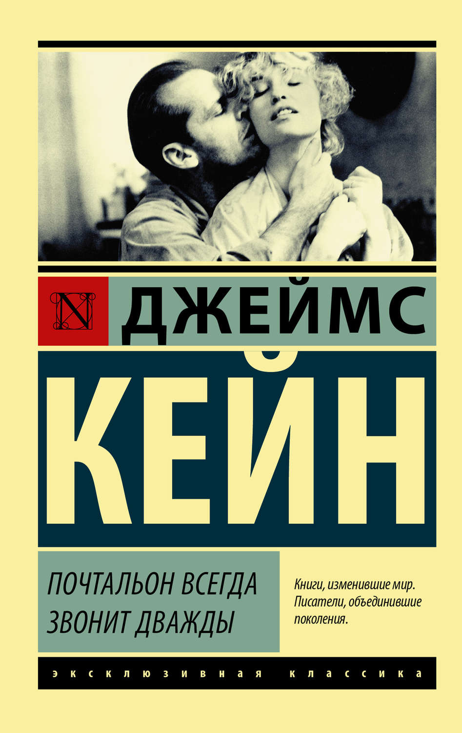 Литература 20 века Почтальон всегда звонит дважды (сборник)(Джеймс Кейн) 