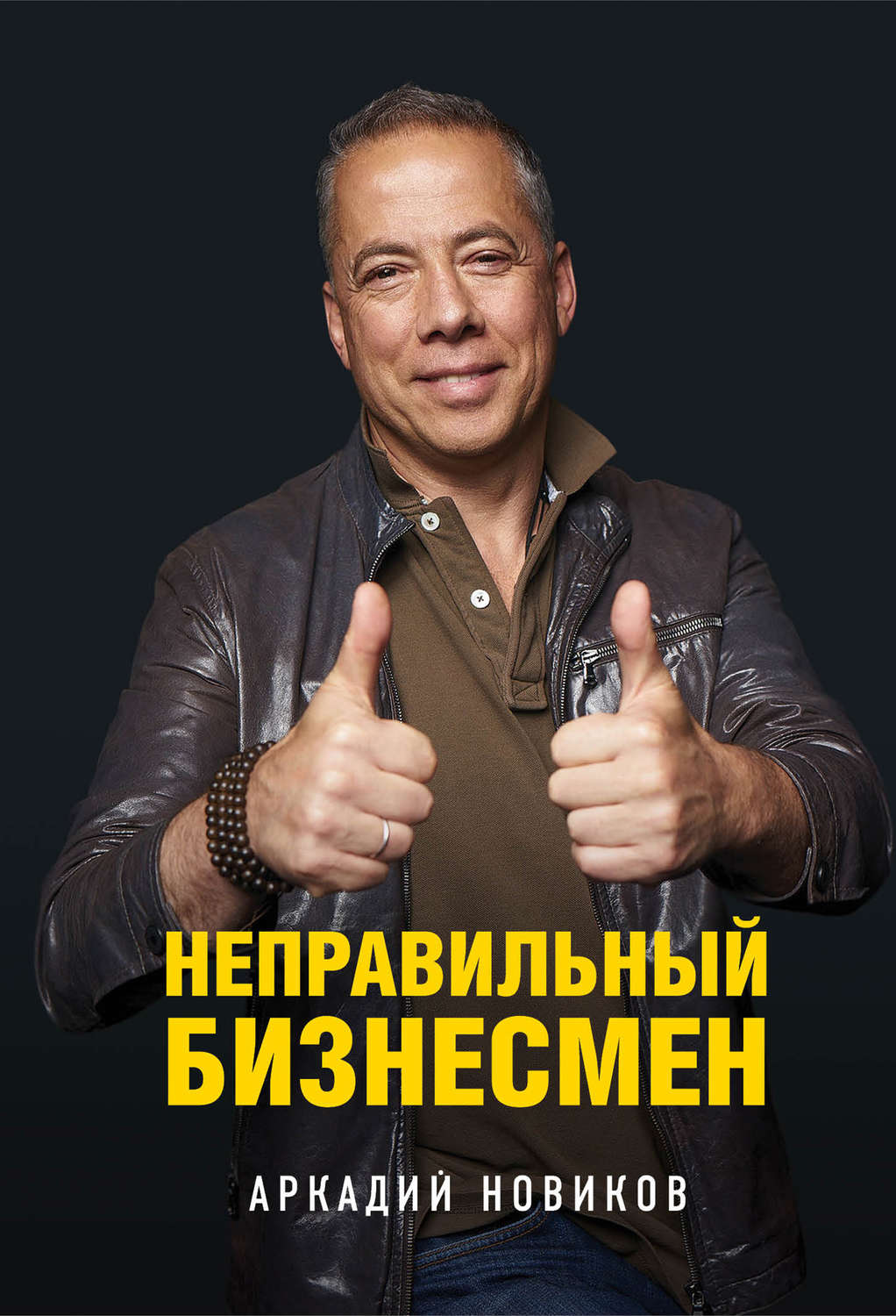 Отраслевые издания Неправильный бизнесмен(Аркадий Новиков) 