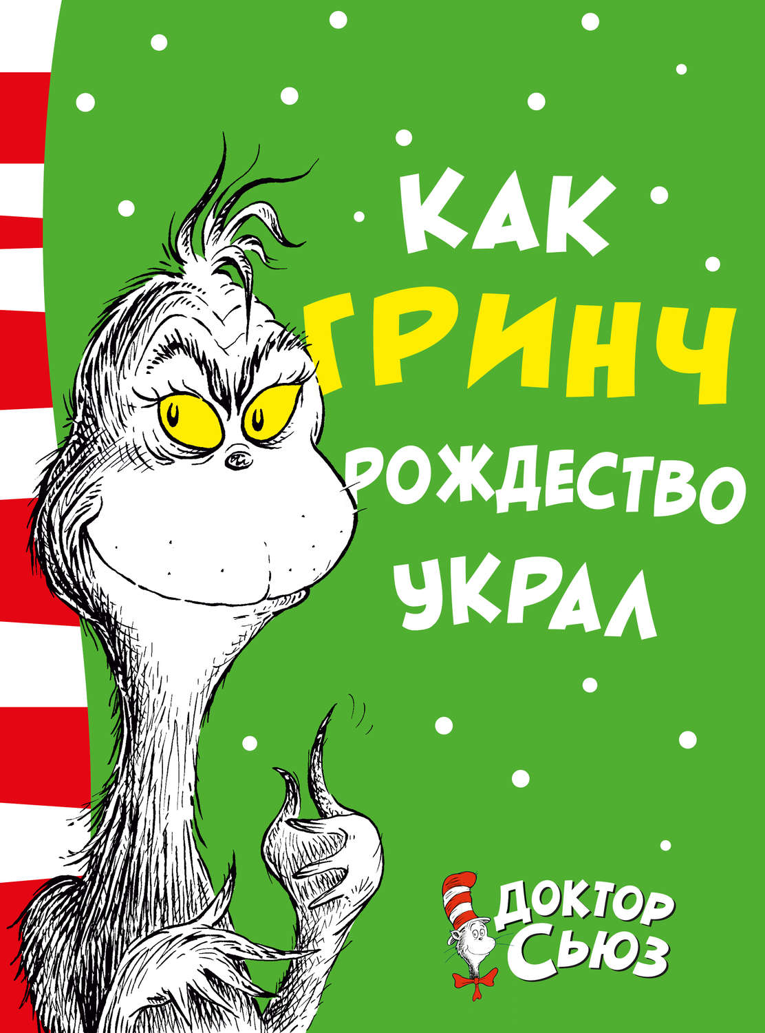 Зарубіжні дитячі книжки Как Гринч Рождество украл(Доктор Сьюз) 