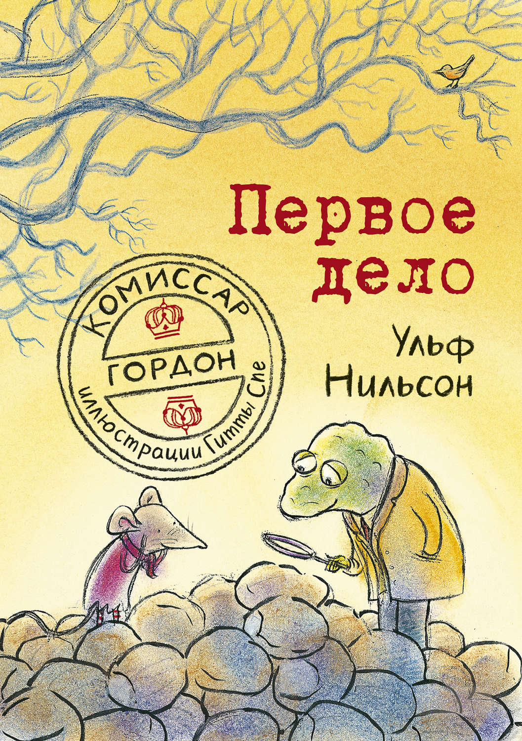 Зарубежные детские книги Комиссар Гордон. Первое дело(Ульф Нильсон) 