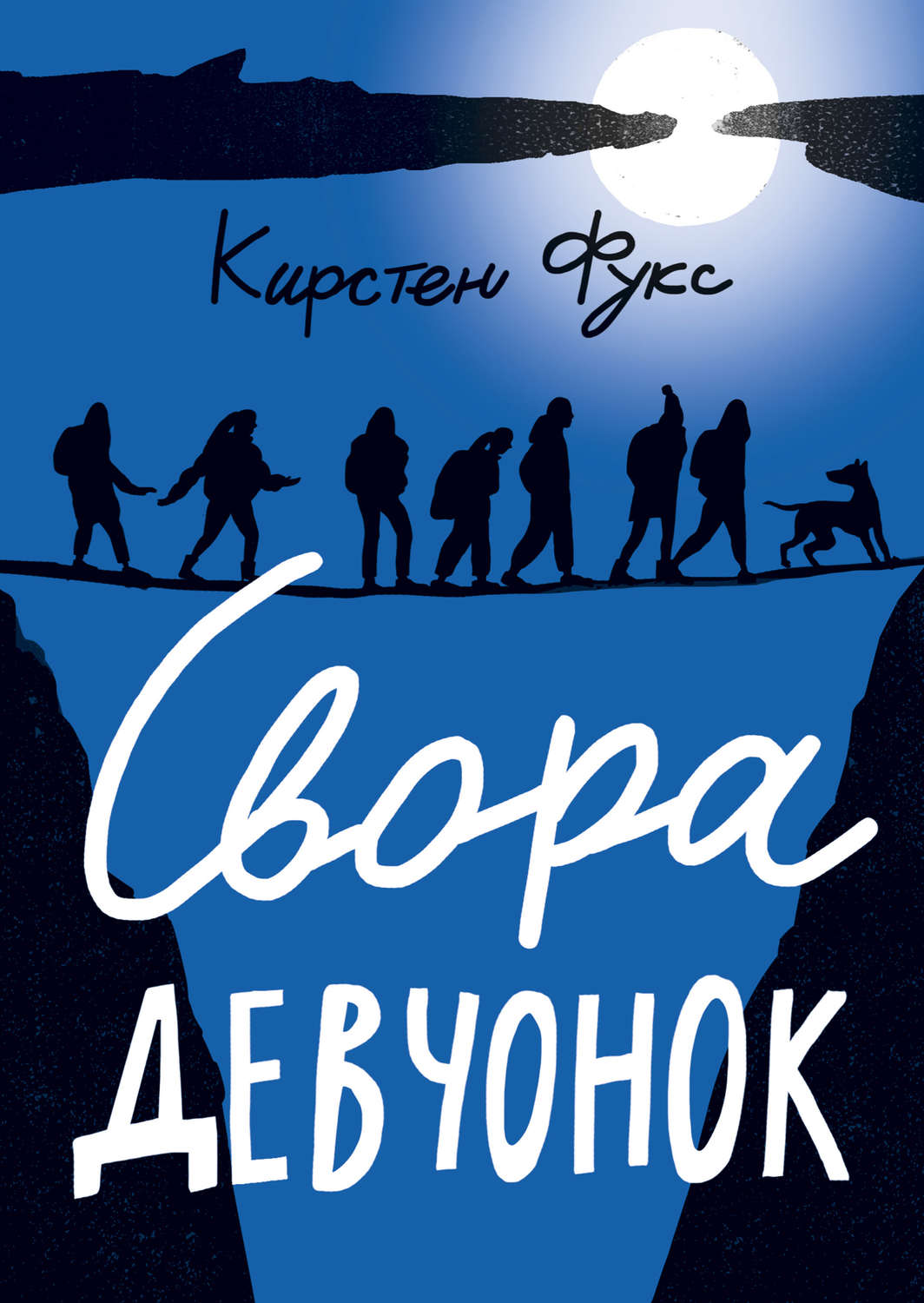 Зарубежные детские книги Свора девчонок(Кирстен Фукс) 