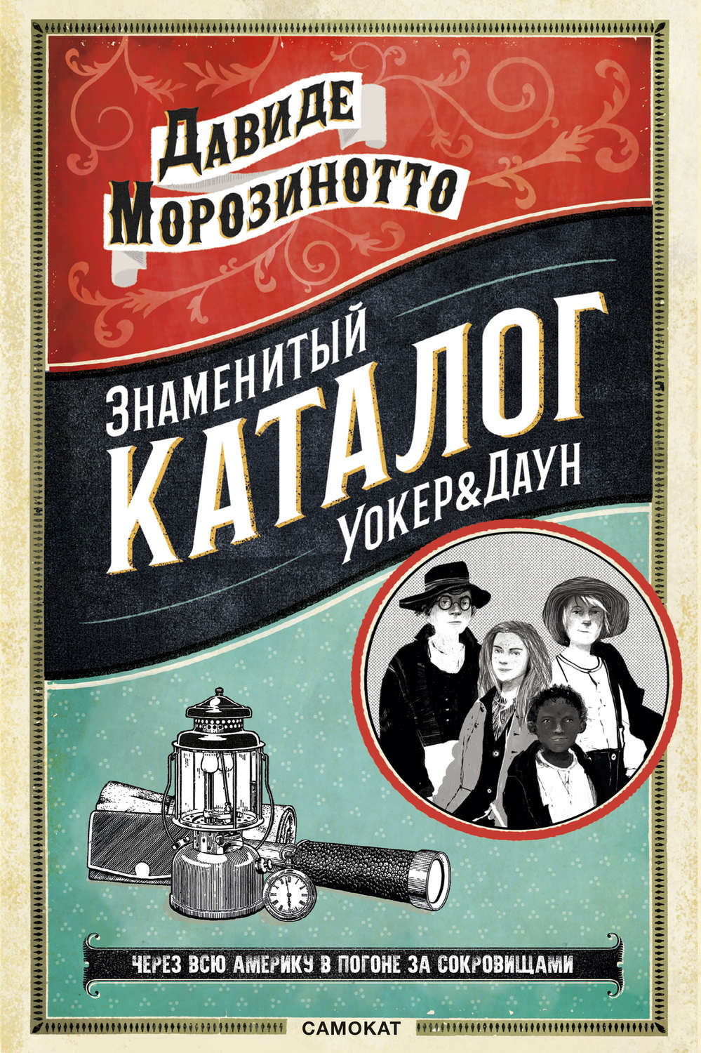 Зарубежные детские книги Знаменитый Каталог «Уокер&Даун»(Давиде Морозинотто) 