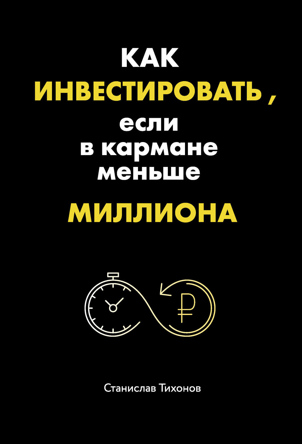 Как инвестировать, если в кармане меньше миллиона(Станислав Тихонов)