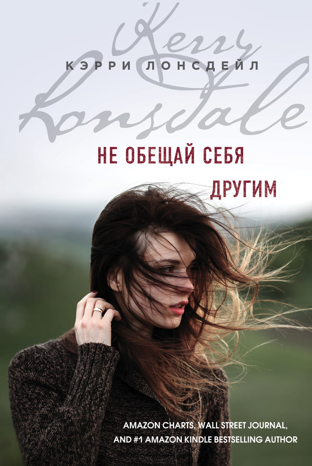 Современные любовные романы Не обещай себя другим(Кэрри Лонсдейл) 