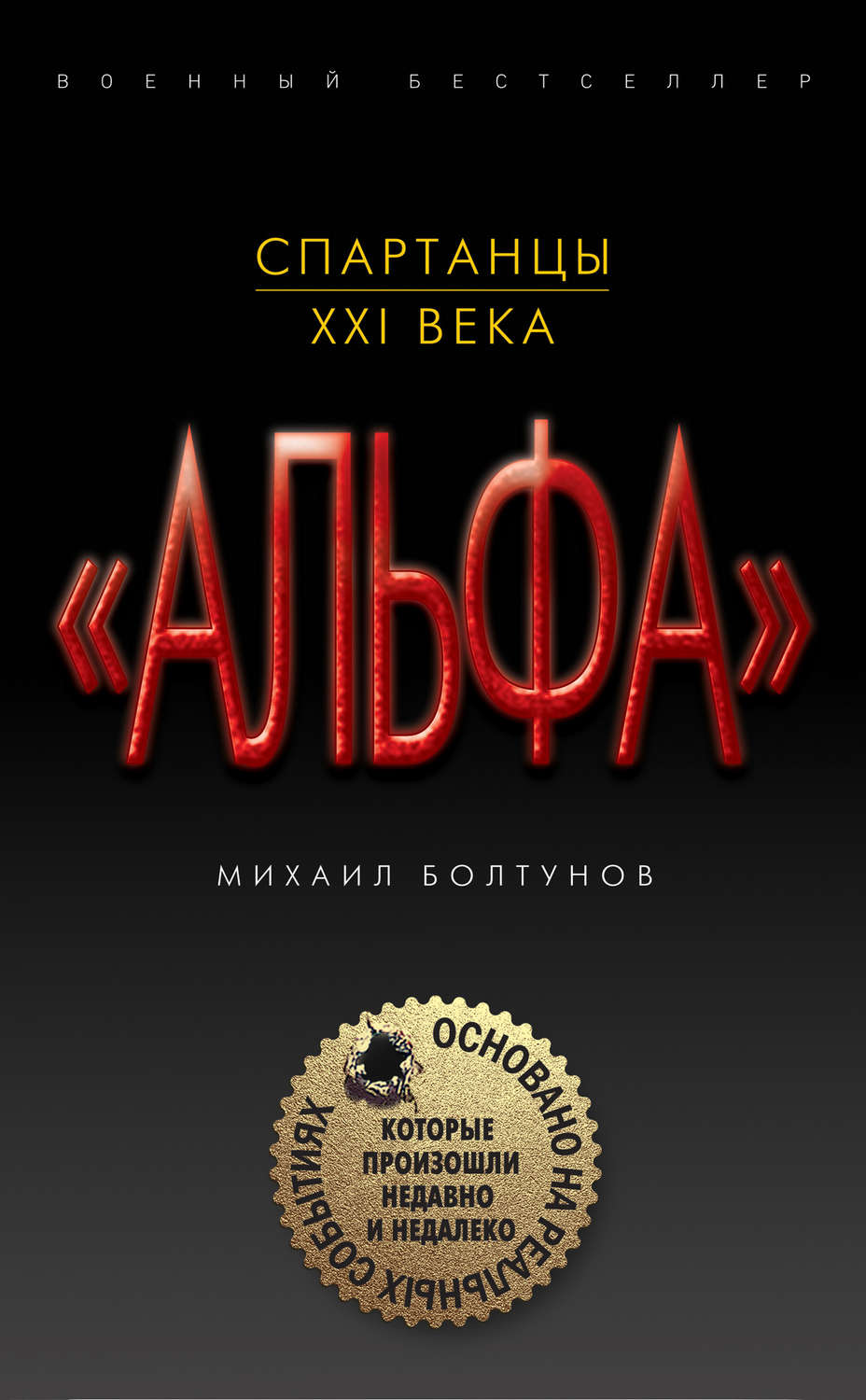 Военное дело / спецслужбы Спартанцы XXI века(Михаил Болтунов) 
