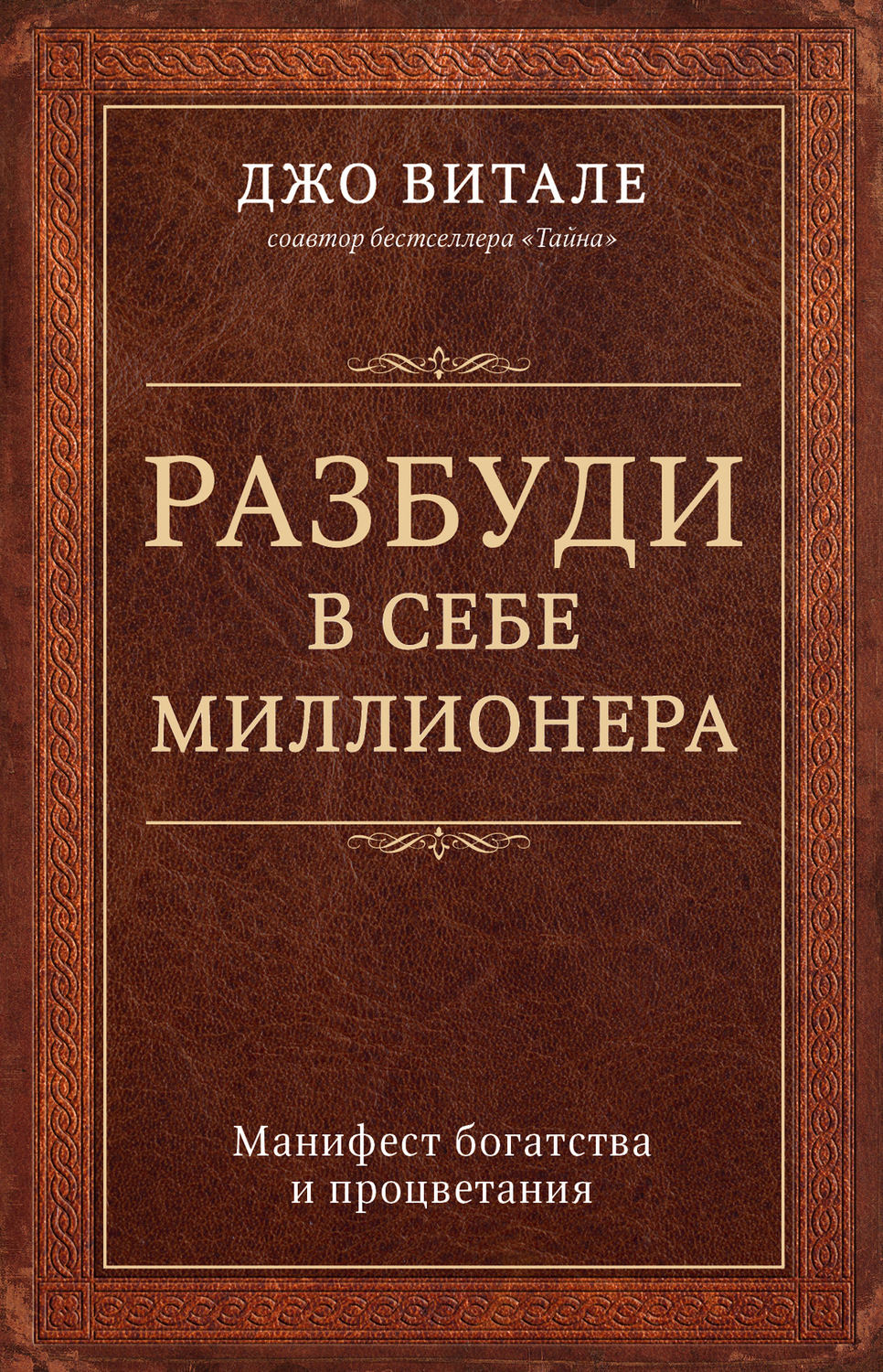 Личная эффективность Разбуди в себе миллионера. Манифест богатства и процветания(Джо Витале) 