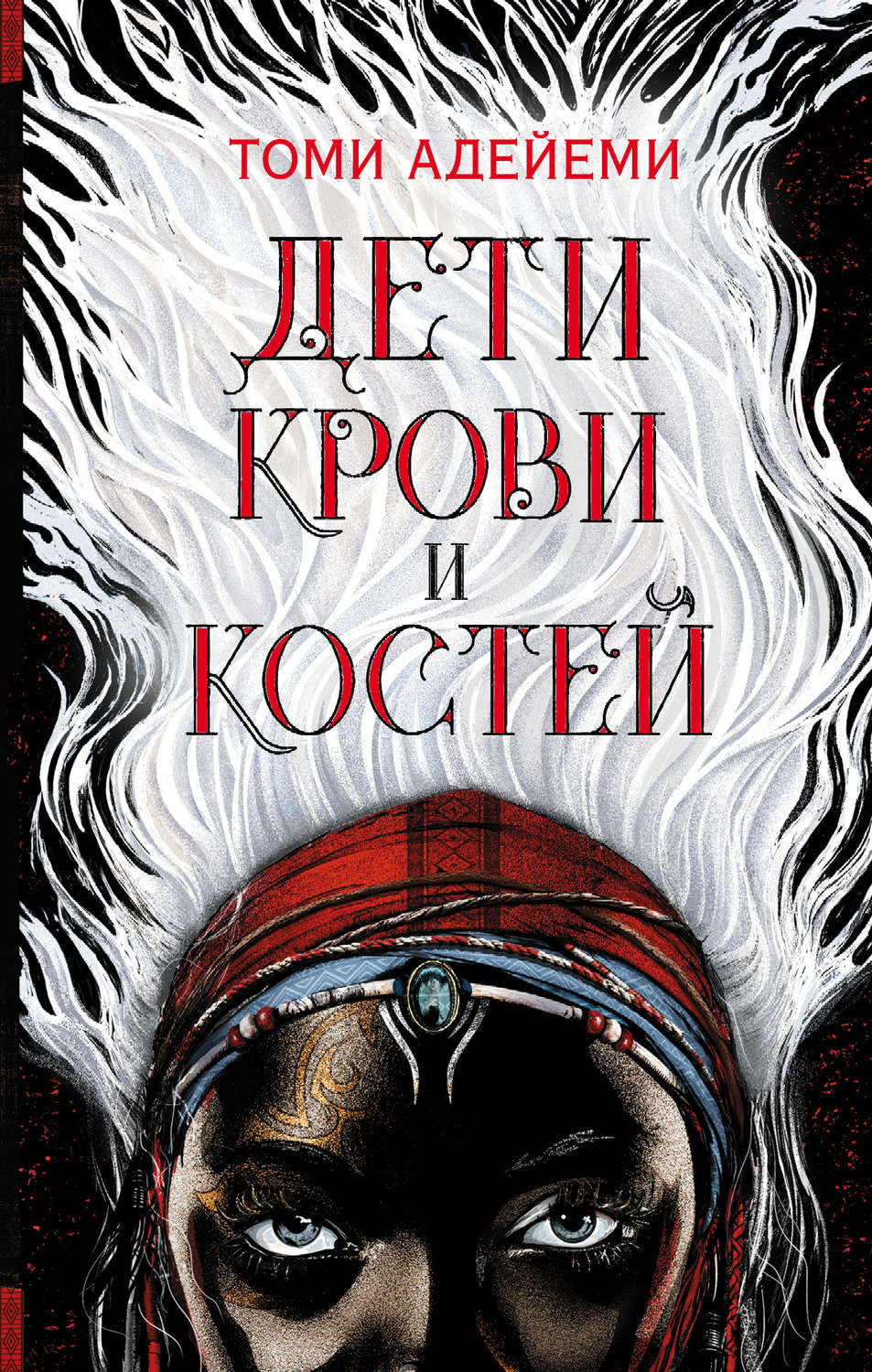 Боевое фэнтези Дети крови и костей(Томи Адейеми) 
